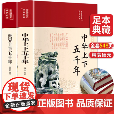 正版全套2册 中华上下五千年正+世界上下五千年 加厚学生版中国通史青少年古代史故事书小学生五六年级初中课外书历史类书籍历