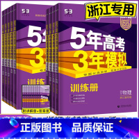 历史 新高考版 [正版]2024 五年高考三年模拟浙江b版语文数学英语物理化学生物政治历史地理浙江选考五三高中高三高考总