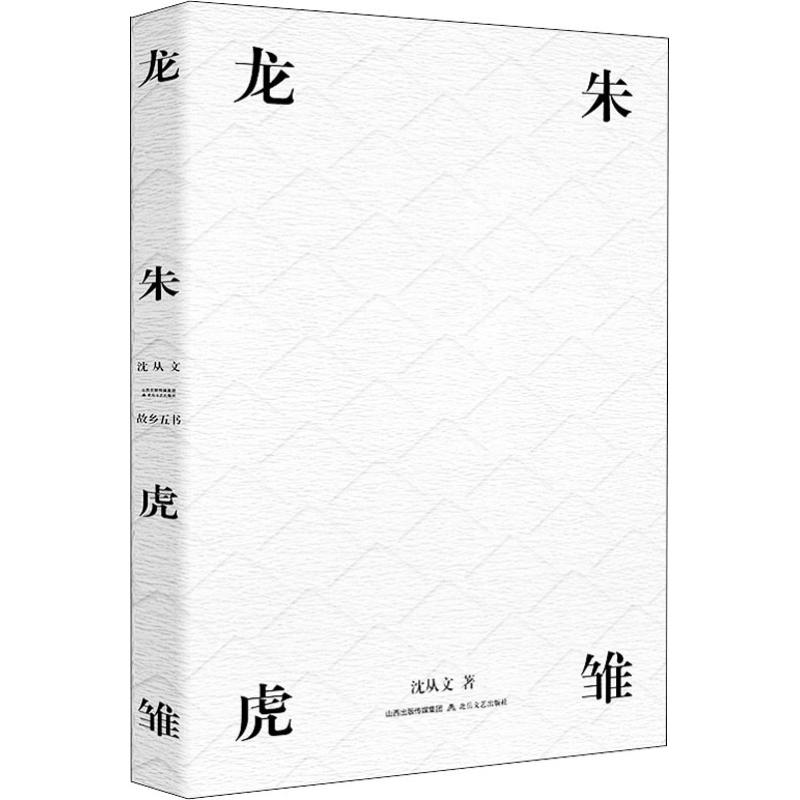 [M]龙朱 虎雏-9787537856164