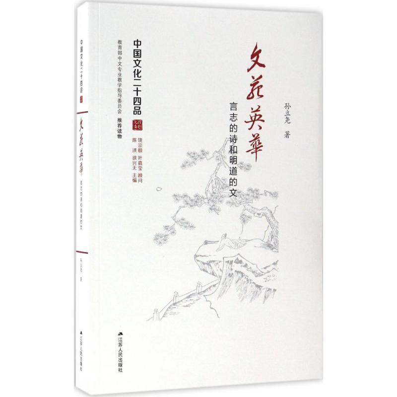 正版新书]文苑英华孙立尧 著9787214173959