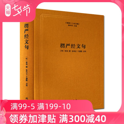 正版楞严经文句楼宇烈主编佛教书籍佛教图书佛教经典书籍古籍整理点校类图书修学佛法的书线装书局