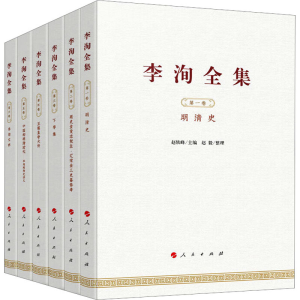 醉染图书李洵全集(1-6)9787010242125