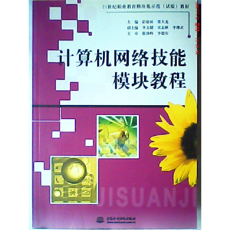 正版新书]计算机网络技能模块教程(21世纪职业教育模块化示范(试