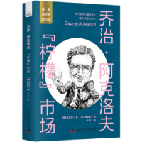 正版新书]乔治·阿克洛夫 "柠檬"市场(韩)崔炳瑞9787504699725