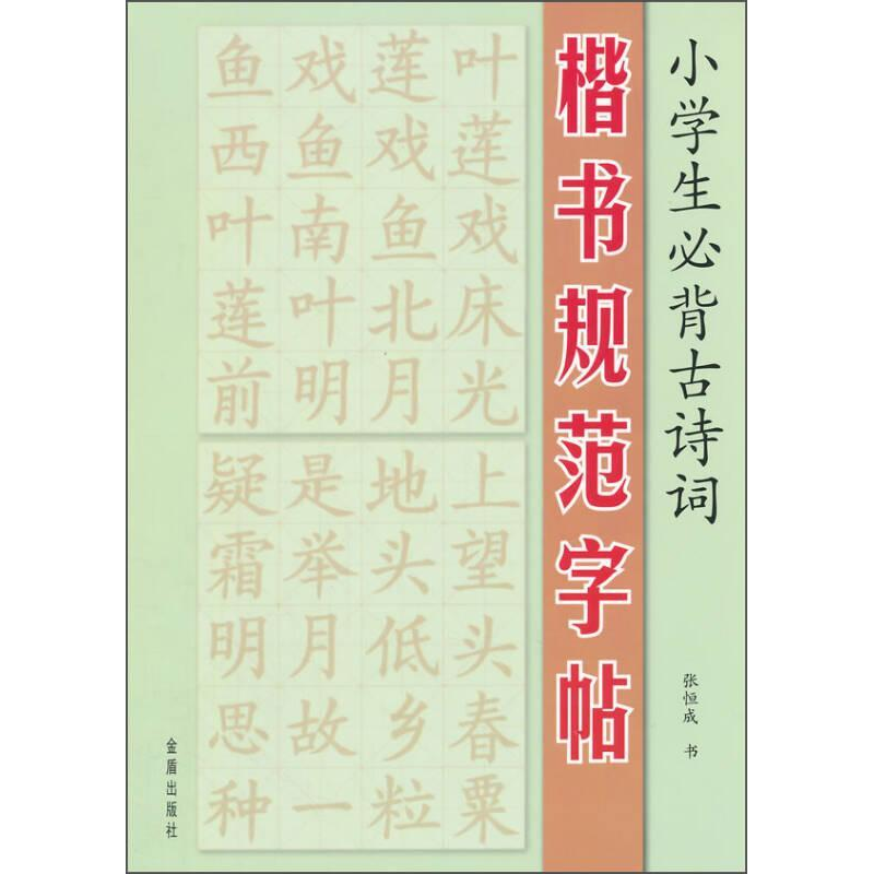 正版新书]小学生必背古诗词楷书规范字帖张恒成9787518600977