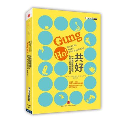 正版新书]共好:一种激活组织激情和能力的革命性方法肯·布兰佳9