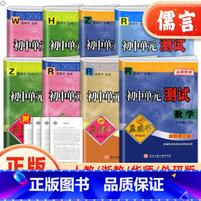 [5本]语文英语历史人教+数学科学浙教 八年级上 [正版]2023孟建平初中单元测试八年级上下册语文数学英语科学历史试卷