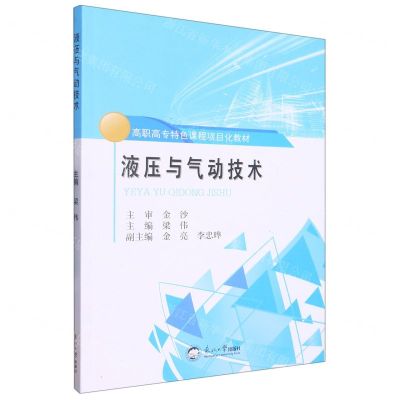 [N]液压与气动技术(高职高专特色课程项目化教材)-9787551728133