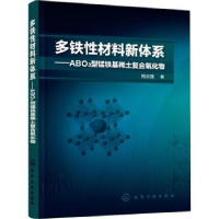 音像多铁材料新体系——ABO3型锰铁基稀土复合氧化物周志强著
