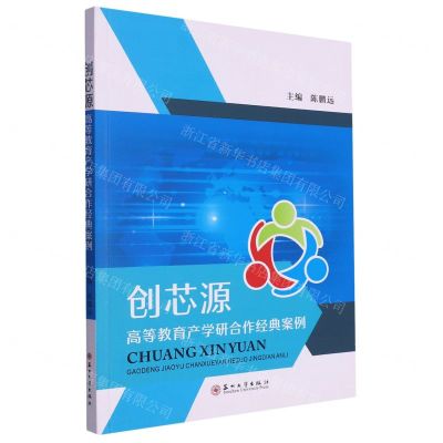 [N]创芯源(高等教育产学研合作经典案例)-9787567241855