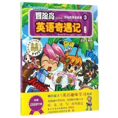 正版新书]冒险岛英语奇遇记:好玩的英语单词:第二辑:3:出发去希