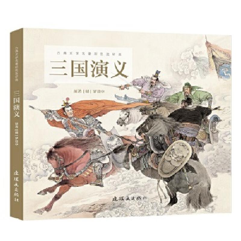 正版新书]古典文学名著彩色连环画-三国演义周申石良97875056359