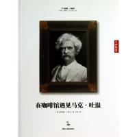 正版新书]在咖啡馆遇见马克·吐温/了如指掌(美)弗瑞德·卡普兰|译