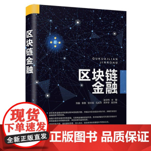 清华正版 区块链金融 赵华伟 清华大学出版社 电子商务支付方式区块链计算机金融科学与技术