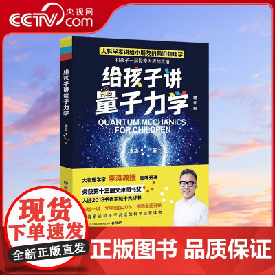 [央视网]给孩子讲量子力学 2022 荣获第13届文津图书奖 物理学家李淼科普作品增订版新增20%内容 TJ