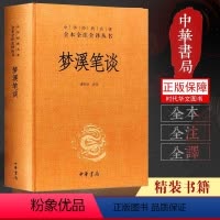 [正版]梦溪笔谈 中华经典名著全本全注全译丛书 诸雨辰 中华书局全本无删减 文化古籍 文白对照原文注释译文 中国古代大