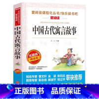 中国古代寓言故事 [正版]中国古代寓言故事三年级下册必读快乐读书吧无障碍精读四年级下人教版完整版小学生五六年级上下册课外
