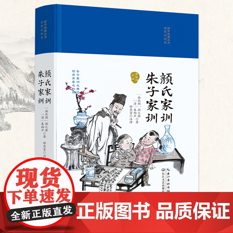 颜氏家训·朱子家训(国学经典丛书第二辑)