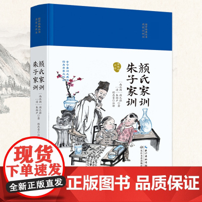 颜氏家训·朱子家训(国学经典丛书第二辑)