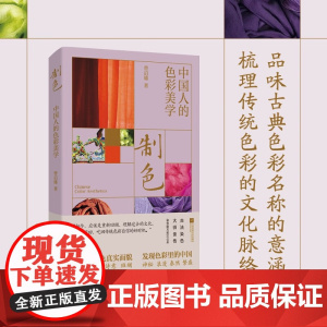 制色 中国人的色彩美学 曾启雄 著 艺术