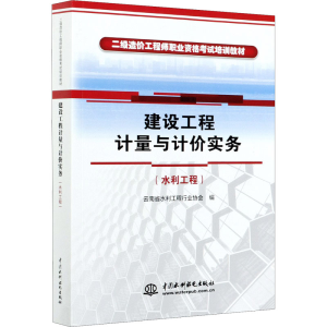 [M]建设工程计量与计价实务(水利工程) 云南省水利工程行业协会 编 -9787517095507