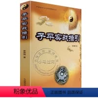 [正版]中国易学文化传承解读:《子平实战指引》(徐伟刚)四柱八字书籍