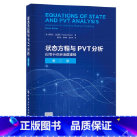 [正版]状态方程与PVT分析 中国石化出版社
