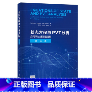 [正版]状态方程与PVT分析 中国石化出版社