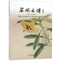 醉染图书苏州文博论丛(2018年总第9辑)9787501058693