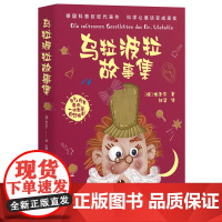 乌拉波拉故事集 开开心心听童话 做热爱科学好孩子! 柏吉尔 一本献给孩子的趣味科普童话书三四年级小学生必读课外书籍万卷出