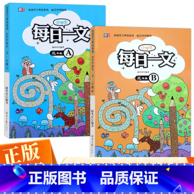 三年级上下册 [正版]优惠 小学生每日一文三年级A+B 共2本 3年级上下册同心出版社捷英社编著崔峦作序 提高小学生