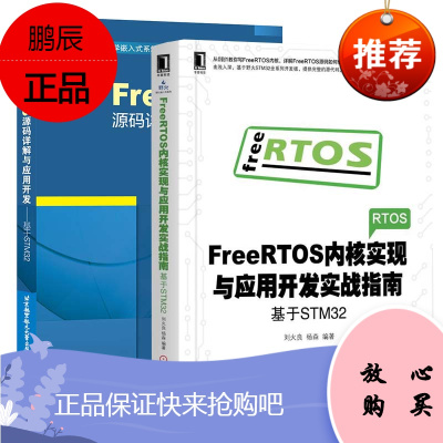 全2册-FreeRTOS源码详解与应用开发:基于STM32FreeRTOS内核实现与应用开发实战