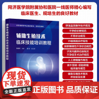 辅助生殖技术临床技能培训教程 卵泡监测操作技术 男性女性不孕症诊断 不明原因不孕诊疗常规 排卵障碍性不孕诊治 临床医生参