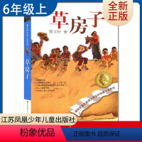 [正版]草房子 曹文轩著好书伴我成长六年级上册课外书江苏凤凰少年儿童出版社 6年级上学期好书 小学生暑期课外阅读书目