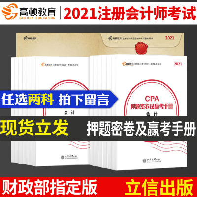 w任选2科-高顿2021注册会计师考试押题密集及赢考手册会计注册会计师历年真题卷教材汇编模拟试卷高顿教育立信会计出版