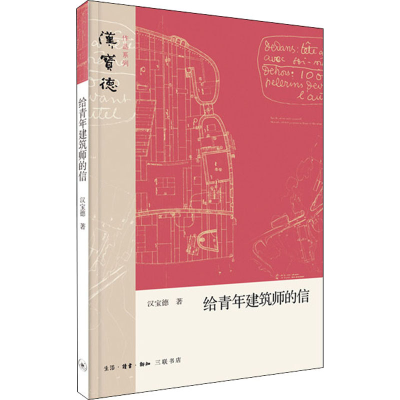 正版新书]给青年建筑师的信汉宝德 著9787108067906