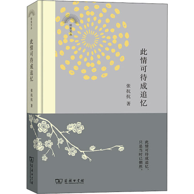 醉染图书此情可待成追忆9787100192095