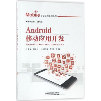 [M]Android移动应用开发-9787113243432
