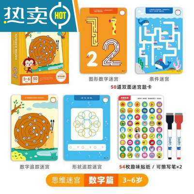 可反复擦写控笔训练儿童进阶迷宫运笔能力锻炼益智玩具真智力思维迷宫－数字篇儿童迷宫
