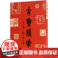 古玺精华