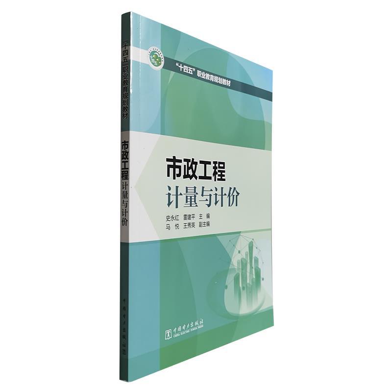 正版新书]市政工程计量与计价不详9787519838331