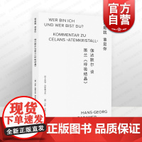 2023豆瓣年度书单]谁是我谁是你 伽达默尔谈策兰呼吸结晶 纸上造物诗歌课汉斯格奥尔格伽达默尔著作德国文学外国诗歌上海文