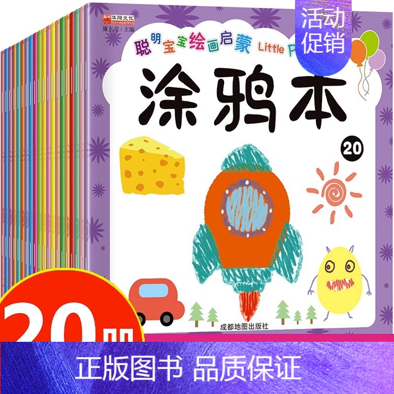 [正版]聪明宝宝绘画启蒙涂鸦本20册 3-8岁小学一二年级宝宝儿童学画画书入门启蒙幼儿园老师 涂色本简单学前早教绘本幼小