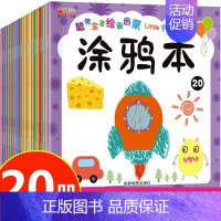 [正版]聪明宝宝绘画启蒙涂鸦本20册 3-8岁小学一二年级宝宝儿童学画画书入门启蒙幼儿园老师 涂色本简单学前早教绘本幼小