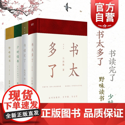 书读完了系列全4册 作家金克木著精妙读书文集 少时读书/野味读书/书读完了/书太多了上海文艺出版社