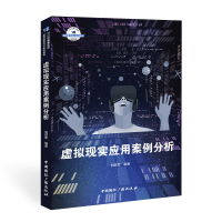 [M]虚拟现实应用案例分析(21世纪高等院校虚拟现实设计系列教材) 刘跃军 著 -9787507845815