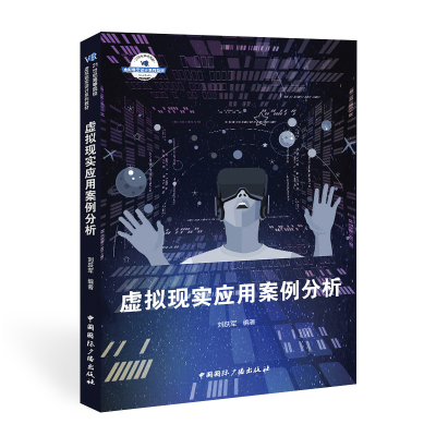 [M]虚拟现实应用案例分析(21世纪高等院校虚拟现实设计系列教材) 刘跃军 著 -9787507845815
