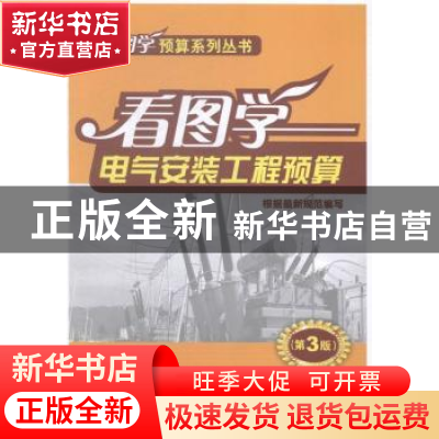 正版 看图学电气安装工程预算 岳井峰主编 中国电力出版社 978751