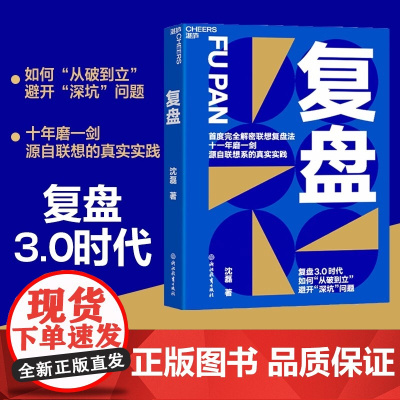 复盘 联想控股管理学院髙级总监沈磊博士完全解密联想复盘法 复盘3.0时代 如何从破到立 避开深坑问题 正版书籍