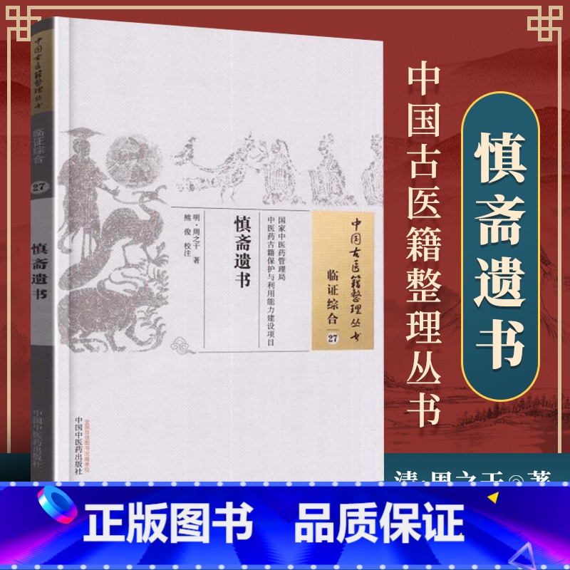 [正版] 慎斋遗书 明 周之干 古籍整理丛书 原文无删减 基础入门书籍临床经验 可搭伤寒论黄帝内经本草纲目神农本草经脉